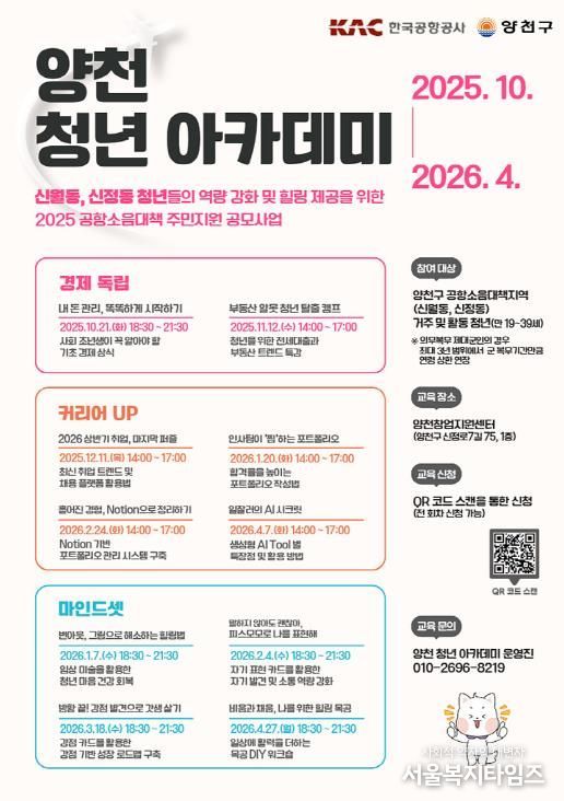 ‘2025 양천 청년 아카데미’ 안내 포스터
