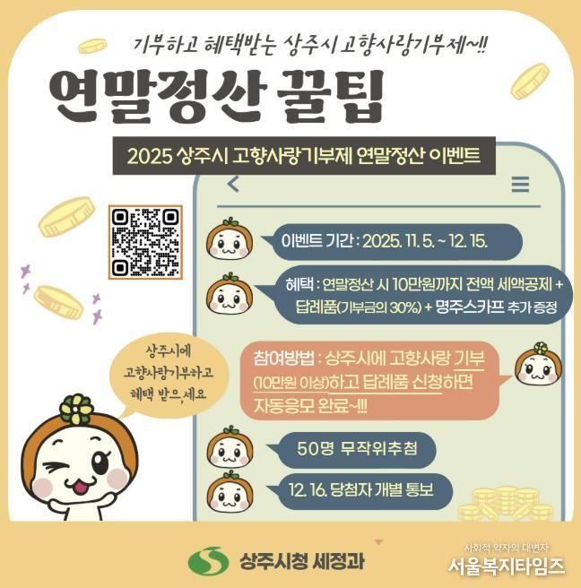 2025 상주시 고향사랑기부제 연말정산 이벤트