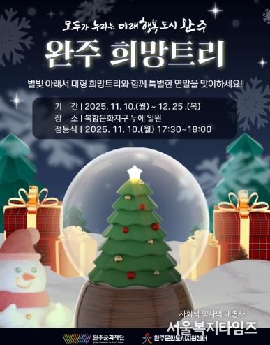 연말·연시를 맞아 따뜻한 빛으로 물드는 완주,“희망 트리와 함께하는 특별한 겨울”