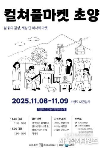 섬 위의 감성 ‘컬쳐풀마켓 초양’ 행사