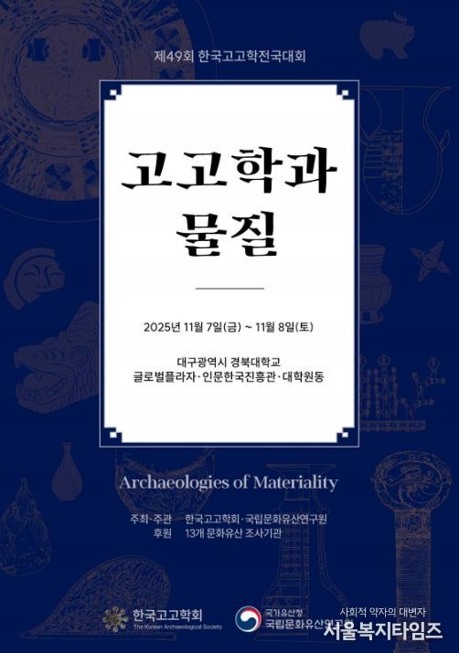 '제49회 한국고고학전국대회' 포스터
