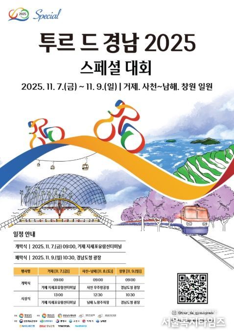 ‘투르 드 경남 2025 스페셜대회’ 포스터