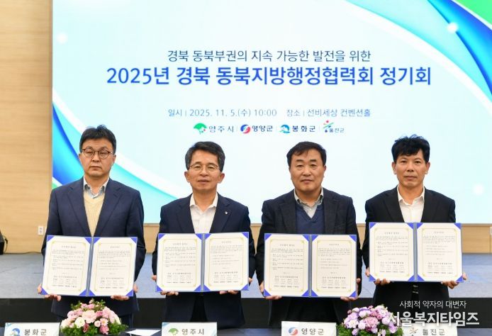 영주시, 2025년 경북 동북지방행정협력회 정기회 개최