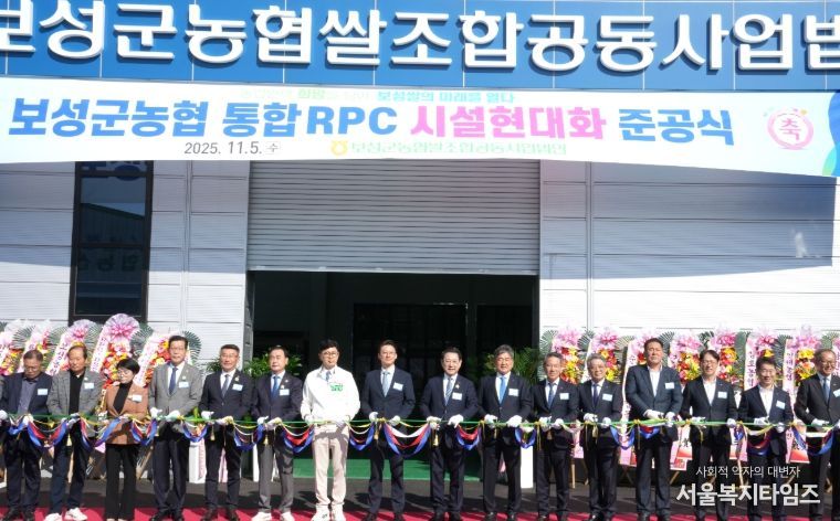 보성군농협 통합 RPC 시설현대화 준공식