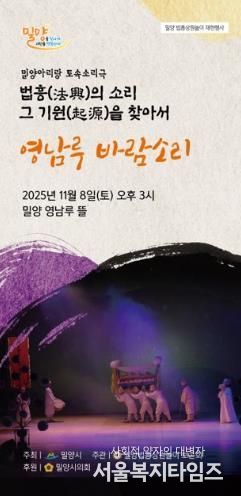 밀양법흥상원놀이보존회, 토속소리극 ‘영남루 바람소리’ 공연 개최