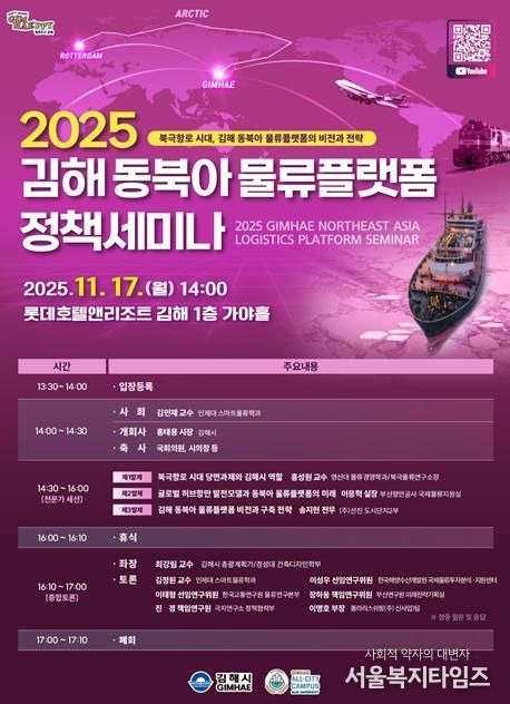 김해시 북극항로 시대 대비 2025 김해 동북아 물류플랫폼 정책 세미나 개최