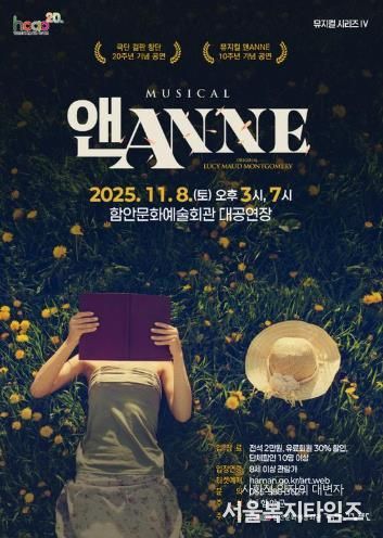온 가족 뮤지컬 ‘앤(ANNE)’, 함안문화예술회관을 찾아온다