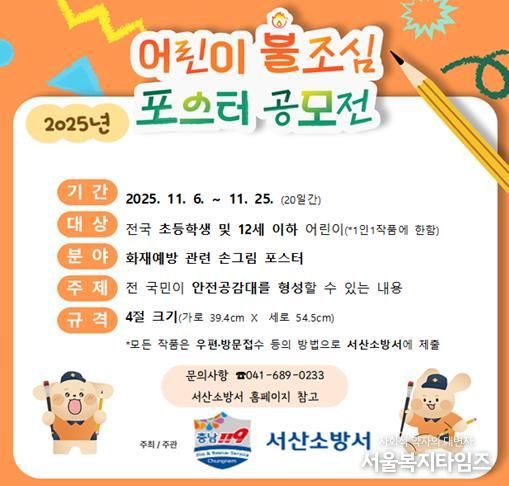 서산소방서, 어린이 불조심 손그림 포스터 공모전 개최