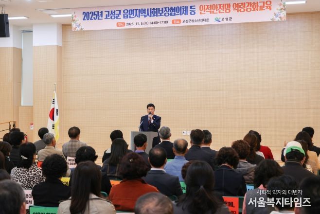 고성군 읍면지역사회보장협의체 등 인적안전망 역량강화 교육