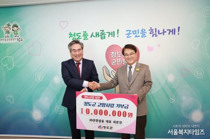 청도군에 고향사랑기부금 1,000만원 기탁