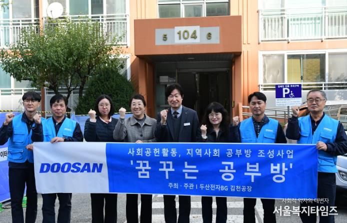 ㈜두산전자 김천공장, 『꿈꾸는 공부방』 지원