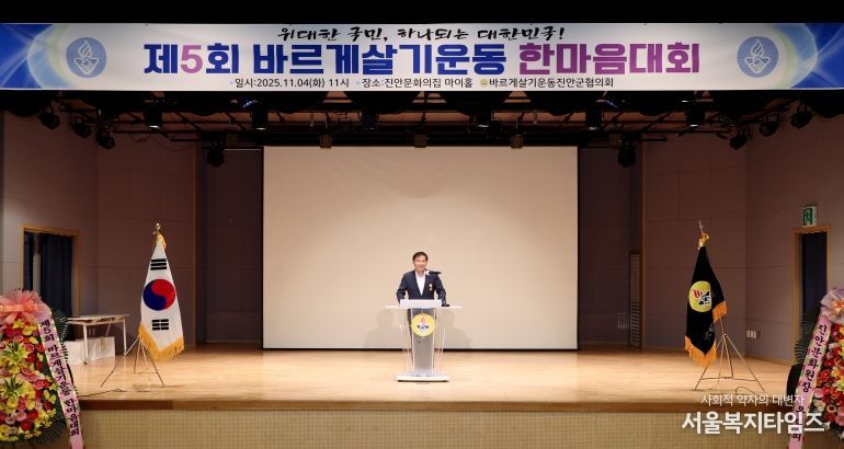 바르게살기운동 진안군협의회, 제5회 바르게살기운동 한마음대회 개최