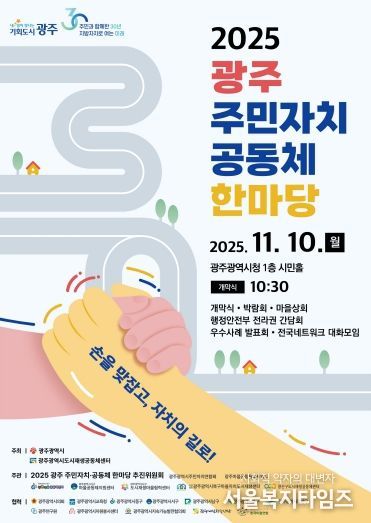 포스터_2025 광주 주민자치 공동체 한마당