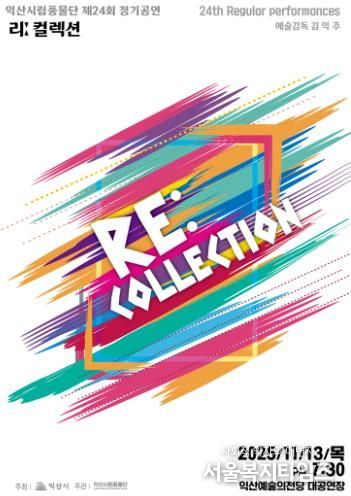 익산시립풍물단, 제24회 정기공연 '리 컬렉션' 개최