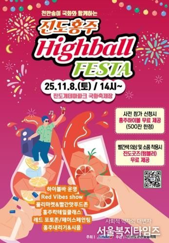 진도군, ‘진도홍주 하이볼 페스타’ 11월 8일 개최