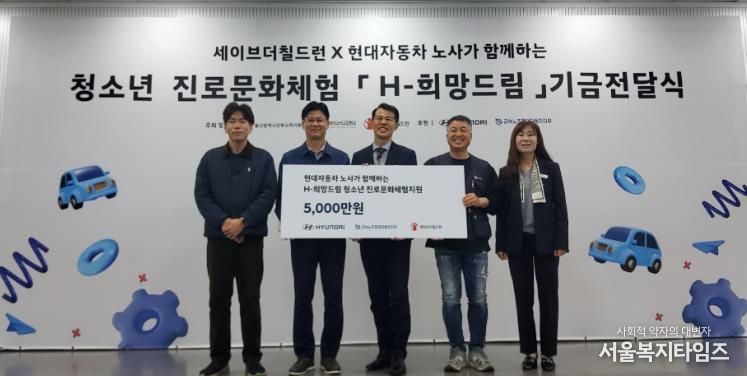 강북교육지원청은 6일 현대차노사와 세이브더칠드런에서 'H희망드림' 진로 체험비 5,000만 원을 전달받았다