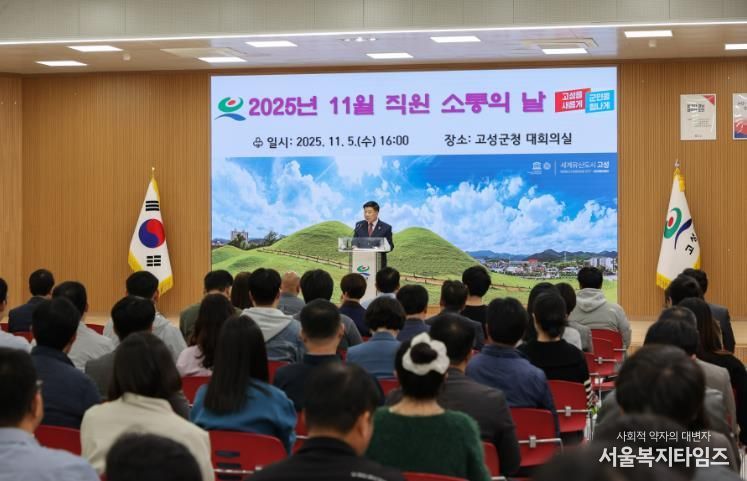 고성군, 11월 직원 소통의 날 개최