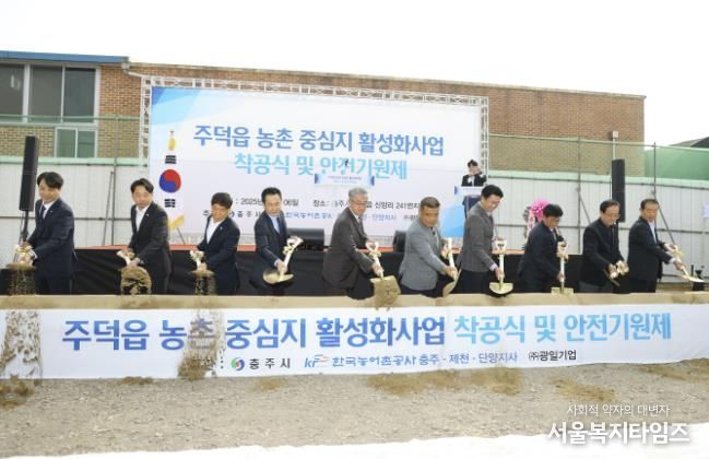 충주시 주덕읍 농촌중심지활성화사업 착공식 및 안전기원제 개최