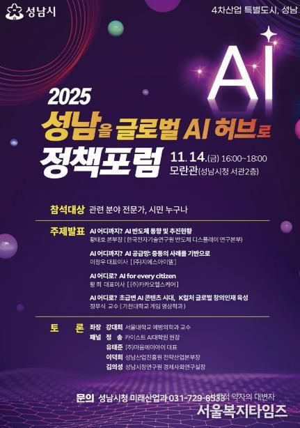 ‘2025 성남을 글로벌 AI 허브로 정책포럼’ 홍보 포스터