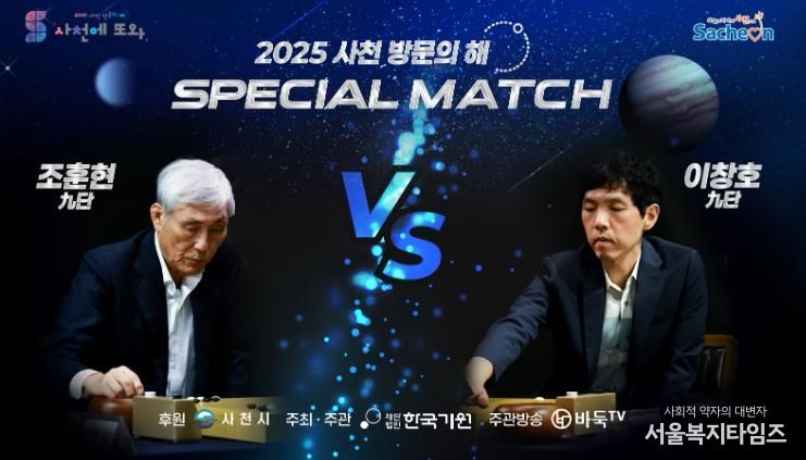 사천에서 전설들의 격돌, 조훈현VS이창호 스페셜매치