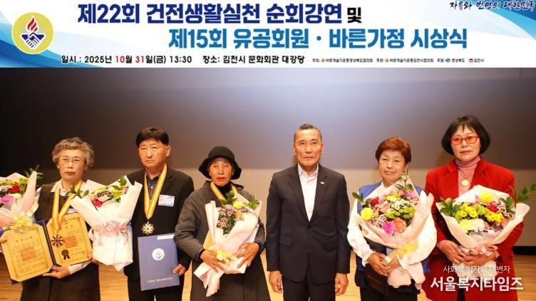 바르게살기운동 김천시협의회, 제22회 건전생활실천 순회강연회 및 제15회 유공회원·바른가정 시상식 개최