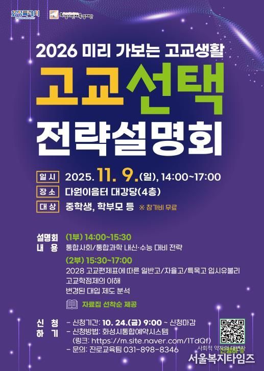 화성시인재육성재단 고교 선택 전략설명회 포스터