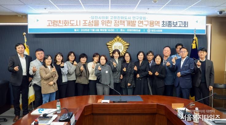 당진시의회, 고령친화도시 연구모임 연구용역 등 최종보고회 개최