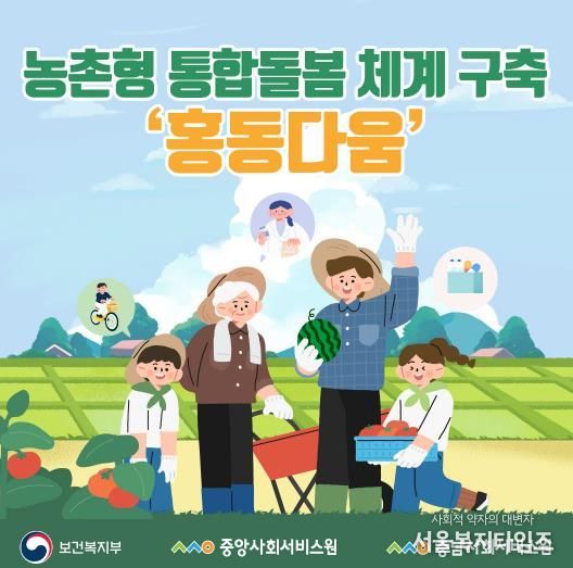 충남사회서비스원 농촌형 통합돌봄 체계 구축 ‘홍동다움’