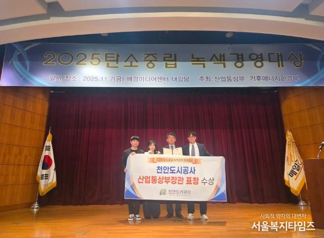 신광호 천안도시공사장이 7일 탄소중립 녹색경영 정부포상에서 산업통산부장관표창을 수상하고 있다.