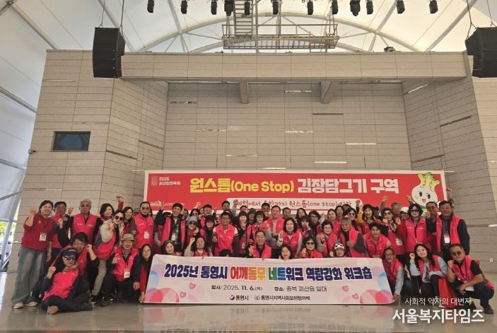 통영시, 어깨동무네트워크 역량강화 워크숍 개최