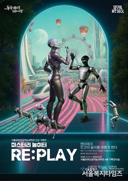 기획전시 ‘미스터리 놀이터 RE:PLAY’ 포스터