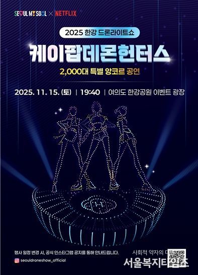 2025 한강 드론 라이트 쇼 ‘케데헌 앙코르 공연’ 포스터