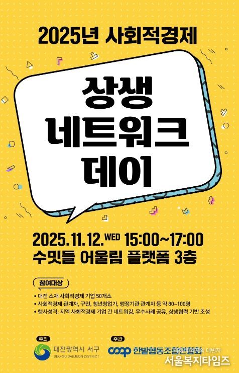 사회적경제기업 상생 네트워크 데이 홍보물