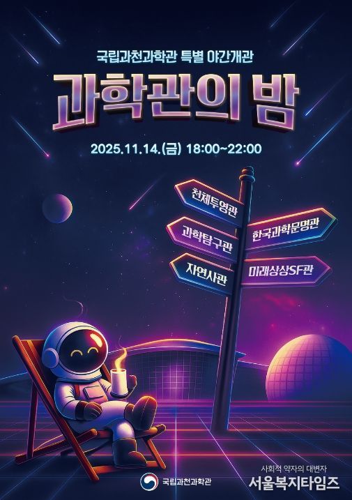 국립과천과학관 개관 17주년 기념 야간 개관 홍보 포스터