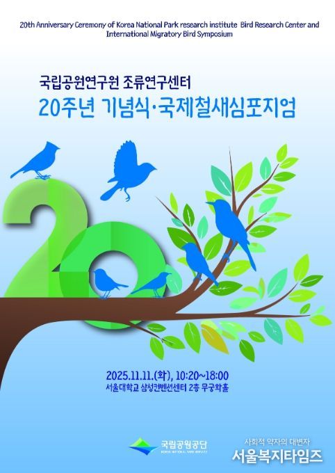 '국립공원 조류연구센터 20주년 기념식·국제철새심포지엄' 포스터