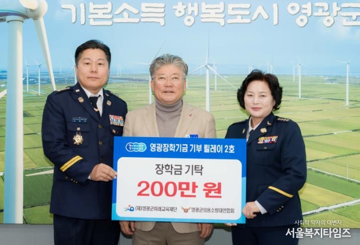 영광장학기금 기부 릴레이 2호, 영광군의용소방대연합회 장학금 200만 원 기탁