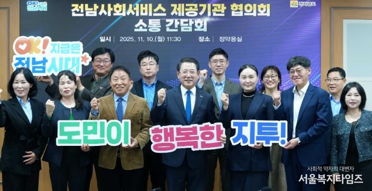 김영록 전라남도지사가 10일 도청 정약용실에서 전남사회서비스 제공기관협의회 관계자들과 간담회를 갖고 기념촬영을 하고 있다.