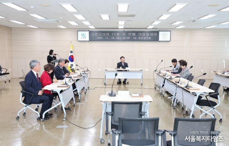 고성군의회, 2025년 11월 첫 번째 의원 월례회 개최