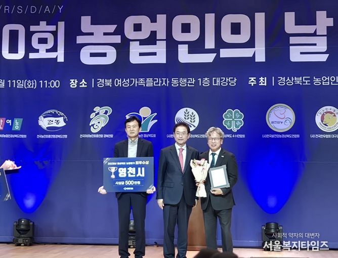영천시는 11일 제30회 경상북도 농업인의 날 기념행사에서 2025년 경북 시‧군 농정평가 ‘최우수상’을 수상했다.