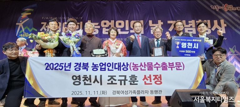 11일 제30회 농업인의 날 기념행사 농산물 수출부문에서 조규훈 영천친환경농업영농조합법인 대표가 농업인대상을 수상했다.