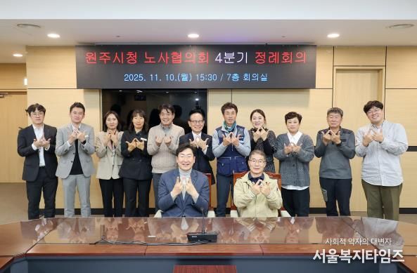 원주시, 2025년 4분기 노사협의회 정례회의 개최