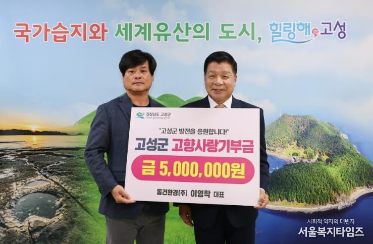동건환경(주) 이영학 대표, 고향사랑기부금 500만 원 기탁… 고성군 발전에 기여