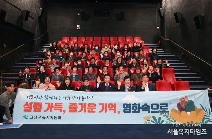 어르신을 위한 영화관 나들이 사업 “고성군, 어르신의 일상에 문화의 쉼표를”
