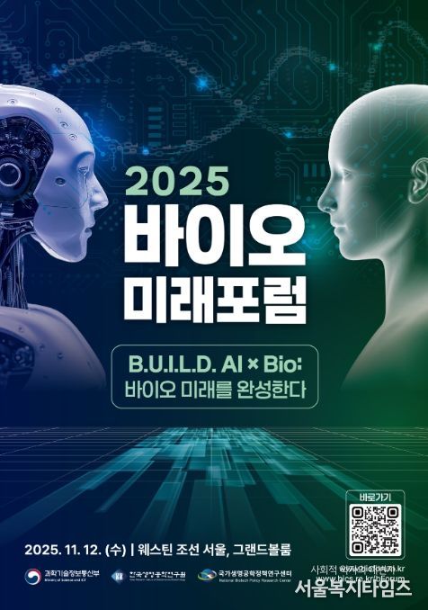 2025 바이오미래포럼 포스터