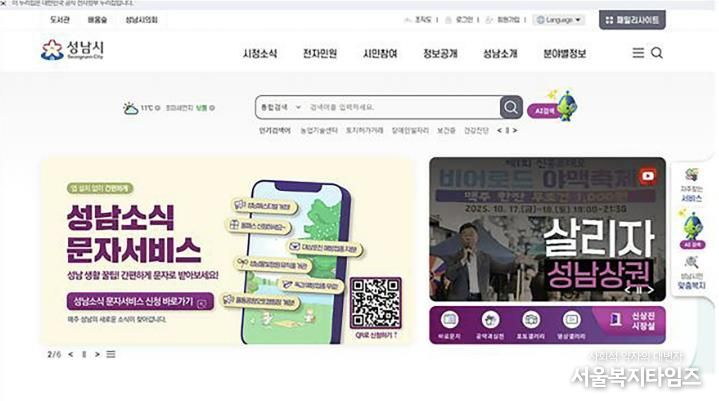 지능형 검색 기능이 시범 운영되는 성남시 홈페이지 첫화면