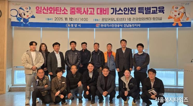 광양시, 일산화탄소 중독사고 대비 가스안전 특별교육 실시