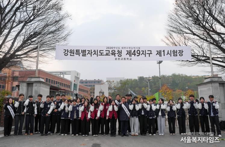 신경호 강원특별자치도교육감,, 2026학년도 대학수학능력시험 수험생 응원