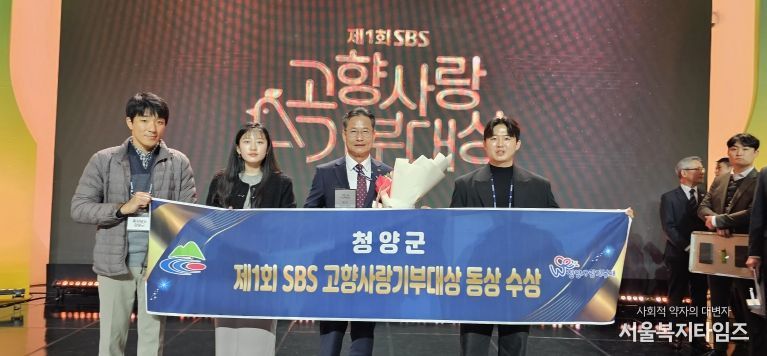 청양군, SBS 고향사랑기부대상에서 ‘동상’ 수상 쾌거