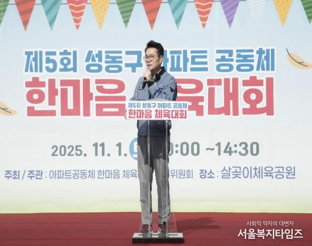 제5회 아파트공동체 한마음 체육대회에서 정원오 성동구청장이 인사말 하는 모습