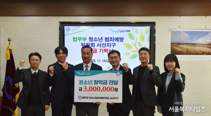 법무부 청소년범죄예방위원회 장학금 기탁식